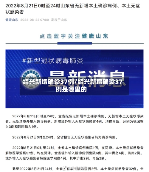 绍兴新增确诊37例/绍兴新增确诊37例是哪里的