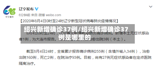 绍兴新增确诊37例/绍兴新增确诊37例是哪里的-第2张图片