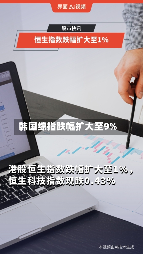 韩国综指跌幅扩大至9%