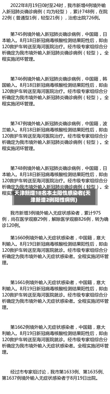 天津新增18名本土阳性感染者(天津新增2例阳性病例)