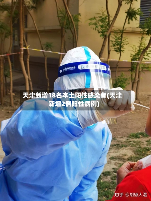 天津新增18名本土阳性感染者(天津新增2例阳性病例)-第3张图片