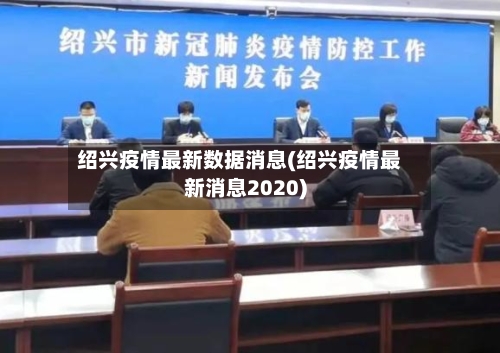 绍兴疫情最新数据消息(绍兴疫情最新消息2020)