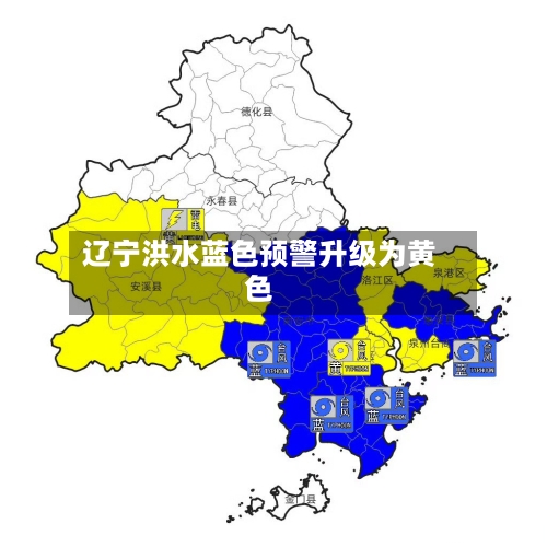 辽宁洪水蓝色预警升级为黄色
