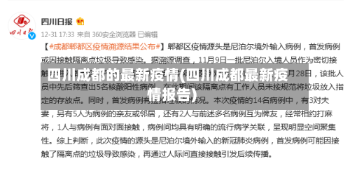 四川成都的最新疫情(四川成都最新疫情报告)