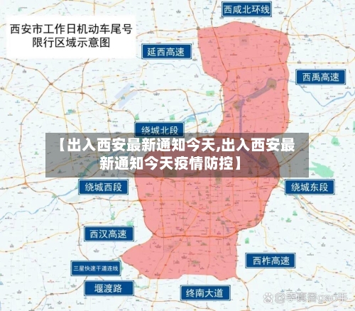 【出入西安最新通知今天,出入西安最新通知今天疫情防控】