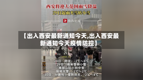 【出入西安最新通知今天,出入西安最新通知今天疫情防控】-第3张图片