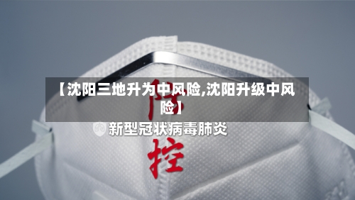【沈阳三地升为中风险,沈阳升级中风险】