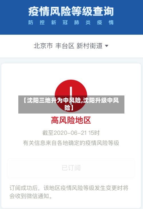 【沈阳三地升为中风险,沈阳升级中风险】-第3张图片