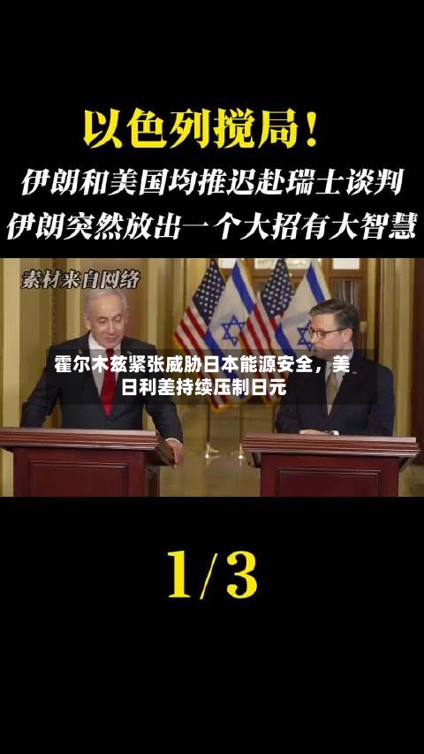 霍尔木兹紧张威胁日本能源安全，美日利差持续压制日元-第2张图片