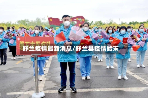 舒兰疫情最新消息/舒兰县疫情始末