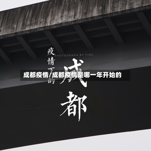 成都疫情/成都疫情是哪一年开始的