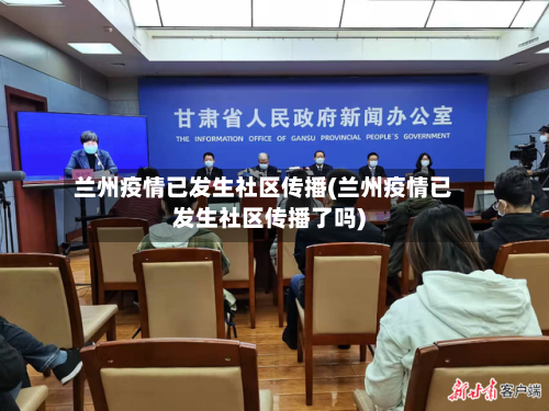 兰州疫情已发生社区传播(兰州疫情已发生社区传播了吗)-第2张图片