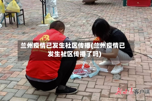 兰州疫情已发生社区传播(兰州疫情已发生社区传播了吗)