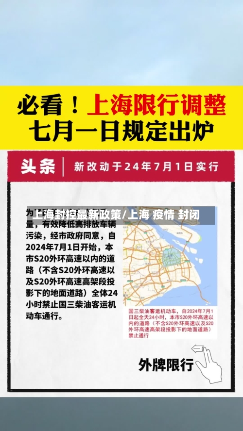 上海封控最新政策/上海 疫情 封闭