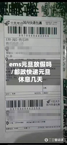 ems元旦放假吗/邮政快递元旦休息几天