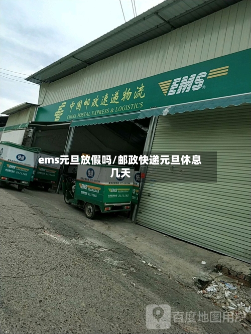 ems元旦放假吗/邮政快递元旦休息几天-第2张图片