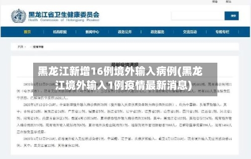 黑龙江新增16例境外输入病例(黑龙江境外输入1例疫情最新消息)