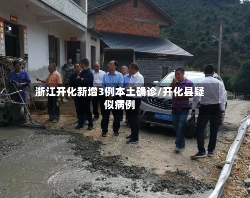 浙江开化新增3例本土确诊/开化县疑似病例