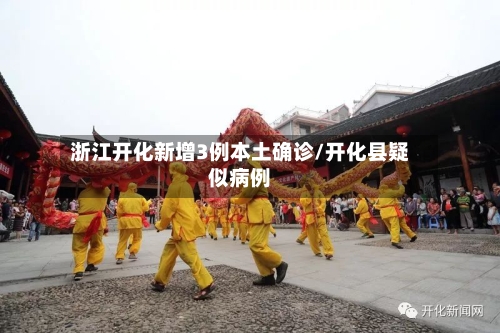 浙江开化新增3例本土确诊/开化县疑似病例-第3张图片