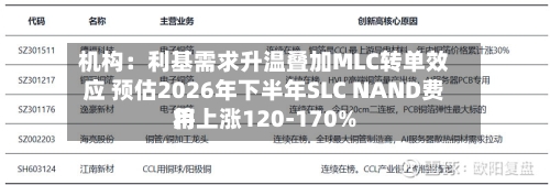 机构：利基需求升温叠加MLC转单效应 预估2026年下半年SLC NAND费用将上涨120-170%