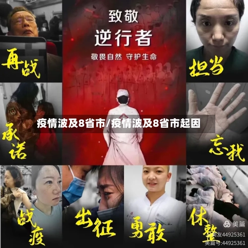 疫情波及8省市/疫情波及8省市起因-第2张图片