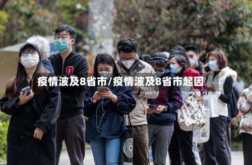 疫情波及8省市/疫情波及8省市起因-第3张图片