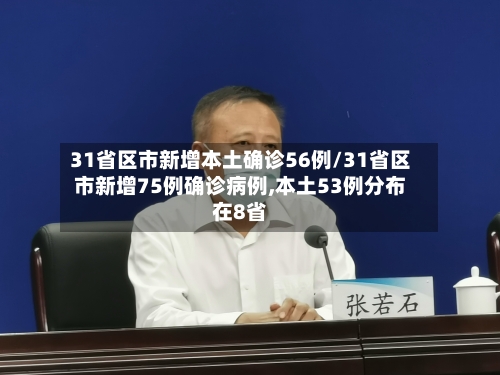 31省区市新增本土确诊56例/31省区市新增75例确诊病例,本土53例分布在8省