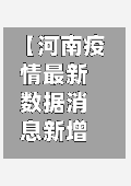【河南疫情最新数据消息新增,河南疫情最新通报新增病例】-第2张图片