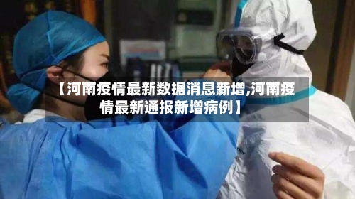 【河南疫情最新数据消息新增,河南疫情最新通报新增病例】-第3张图片
