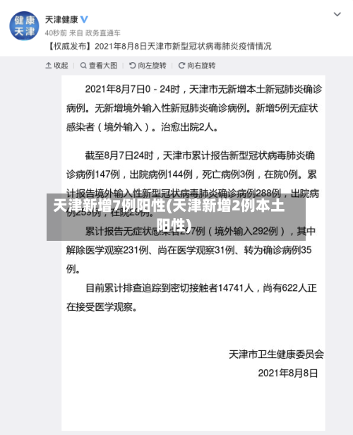 天津新增7例阳性(天津新增2例本土阳性)-第2张图片