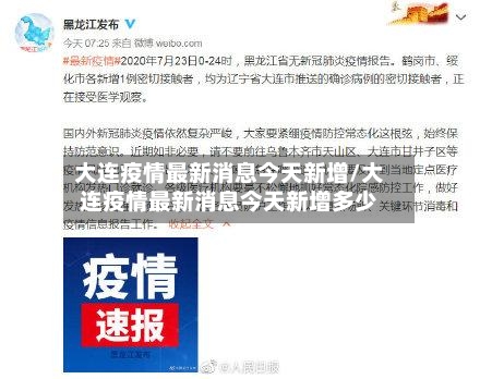 大连疫情最新消息今天新增/大连疫情最新消息今天新增多少-第2张图片