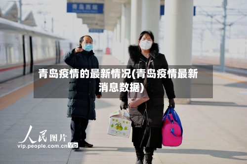 青岛疫情的最新情况(青岛疫情最新消息数据)