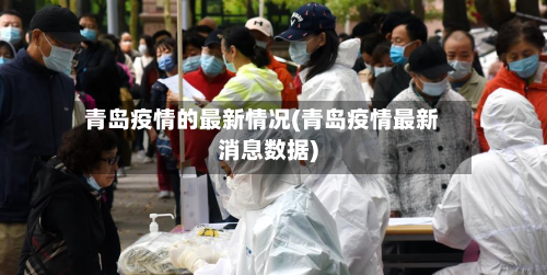 青岛疫情的最新情况(青岛疫情最新消息数据)-第2张图片