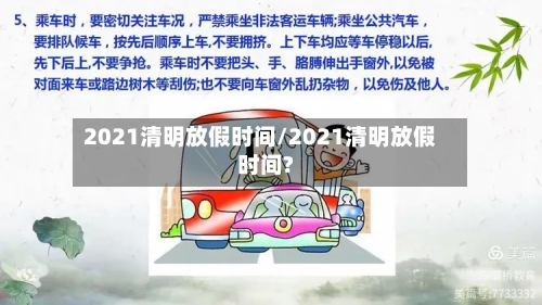 2021清明放假时间/2021清明放假时间?-第2张图片