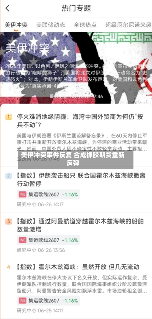 美伊冲突事件反复 合成橡胶期货重新反弹