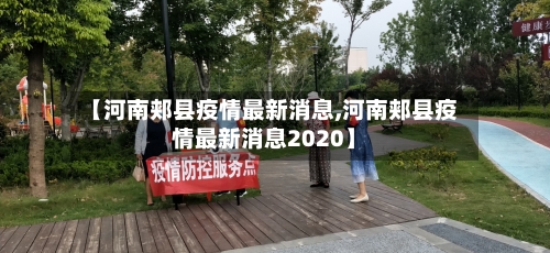【河南郏县疫情最新消息,河南郏县疫情最新消息2020】