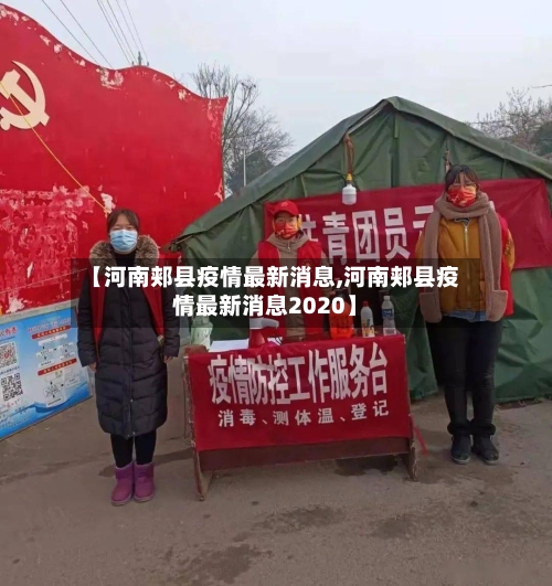【河南郏县疫情最新消息,河南郏县疫情最新消息2020】-第2张图片