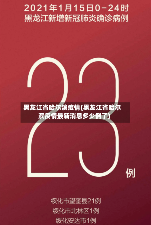 黑龙江省哈尔滨疫情(黑龙江省哈尔滨疫情最新消息多少例了)-第2张图片