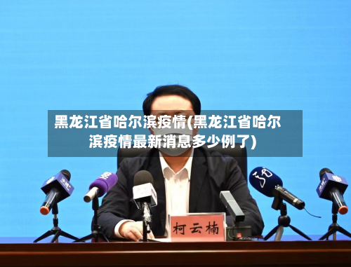 黑龙江省哈尔滨疫情(黑龙江省哈尔滨疫情最新消息多少例了)-第3张图片