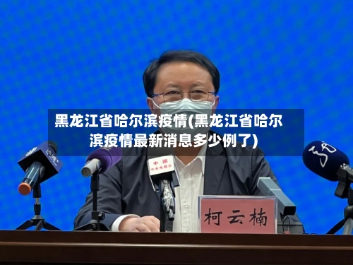黑龙江省哈尔滨疫情(黑龙江省哈尔滨疫情最新消息多少例了)