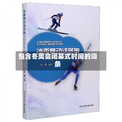 包含冬奥会闭幕式时间的词条