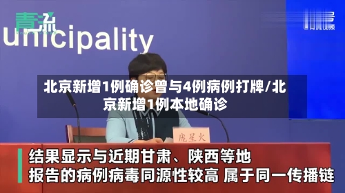 北京新增1例确诊曾与4例病例打牌/北京新增1例本地确诊