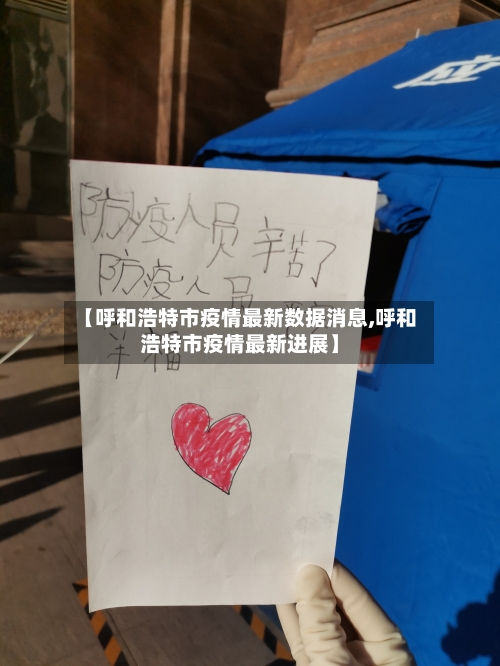 【呼和浩特市疫情最新数据消息,呼和浩特市疫情最新进展】