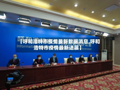 【呼和浩特市疫情最新数据消息,呼和浩特市疫情最新进展】-第2张图片
