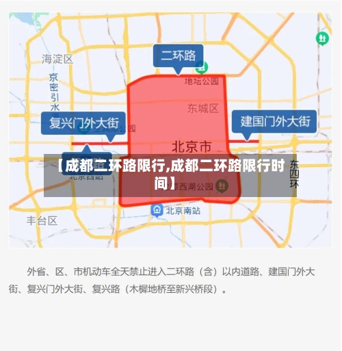 【成都二环路限行,成都二环路限行时间】-第3张图片