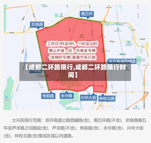 【成都二环路限行,成都二环路限行时间】