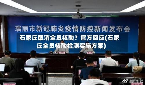 石家庄取消全员核酸?官方回应(石家庄全员核酸检测实施方案)-第2张图片