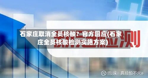 石家庄取消全员核酸？官方回应(石家庄全员核酸检测实施方案)