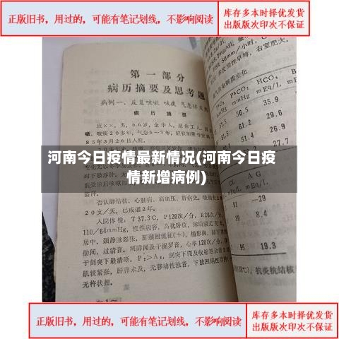 河南今日疫情最新情况(河南今日疫情新增病例)