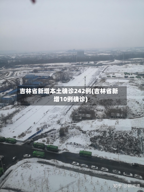 吉林省新增本土确诊242例(吉林省新增10例确诊)-第2张图片